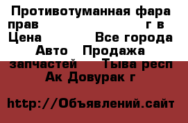Противотуманная фара прав.RengRover ||LM2002-12г/в › Цена ­ 2 500 - Все города Авто » Продажа запчастей   . Тыва респ.,Ак-Довурак г.